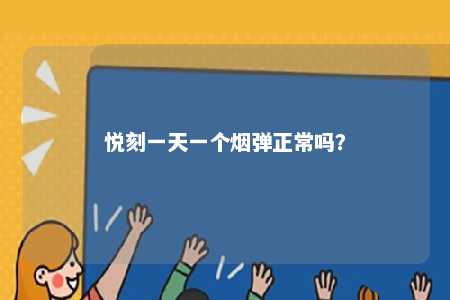 悦刻一天一个烟弹正常吗	？ 